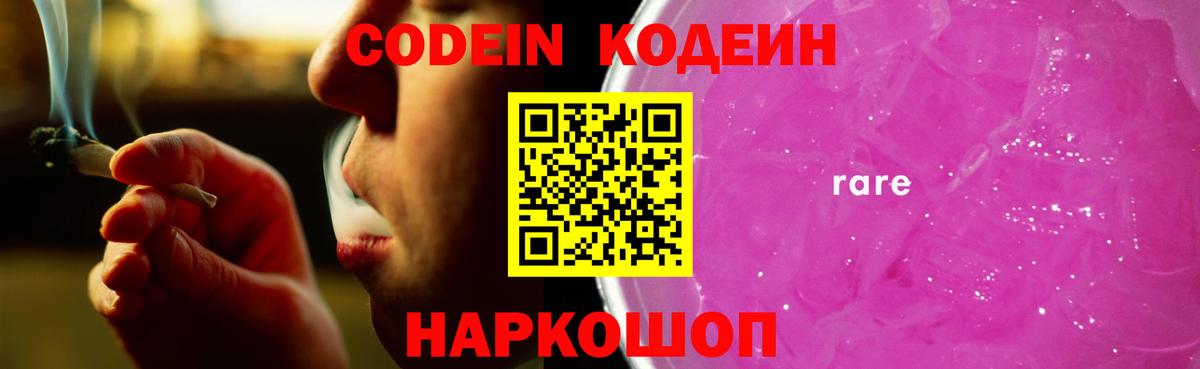 Codein напиток Lean (лин)  Вход с VPN  Рассказово 