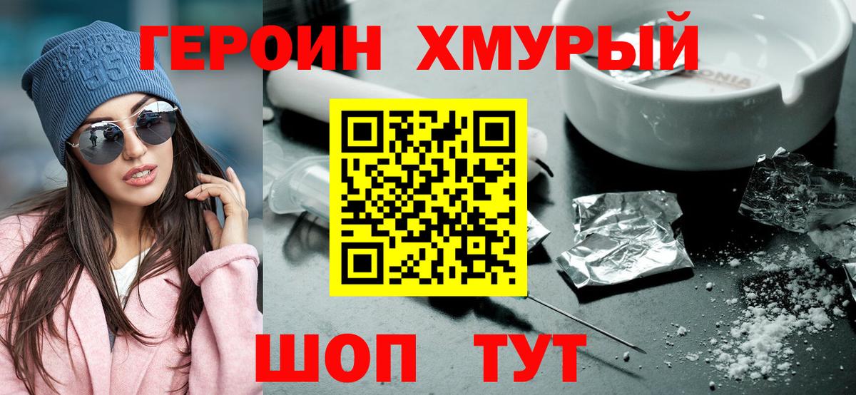 Героин  ГЕРОИН хмурый  Вход с VPN  Рассказово 